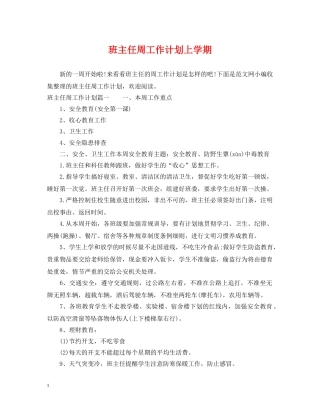 班主任周工作计划上学期 