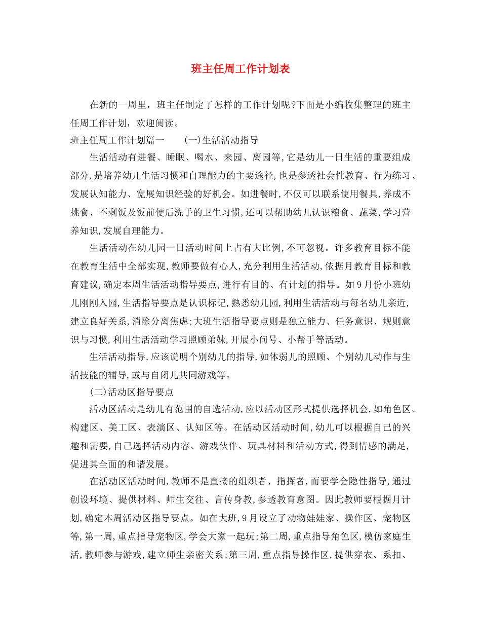班主任周工作计划表 _第1页