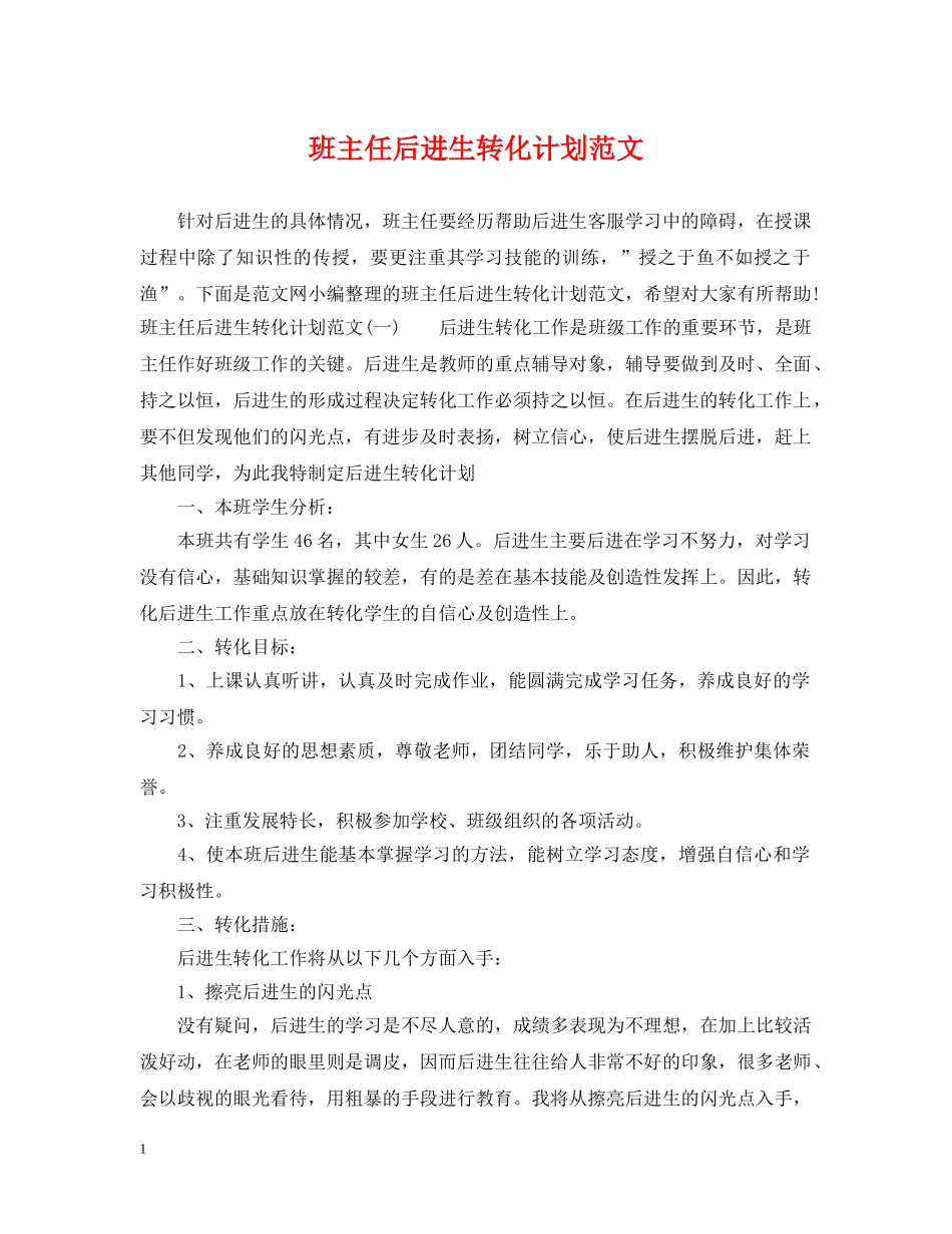 班主任后进生转化计划范文 _第1页