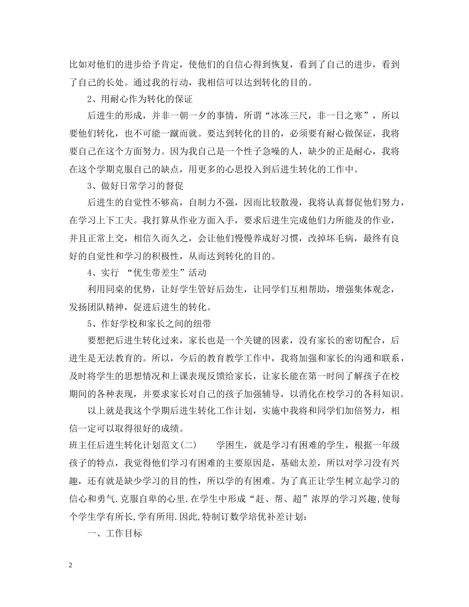 班主任后进生转化计划范文 _第2页