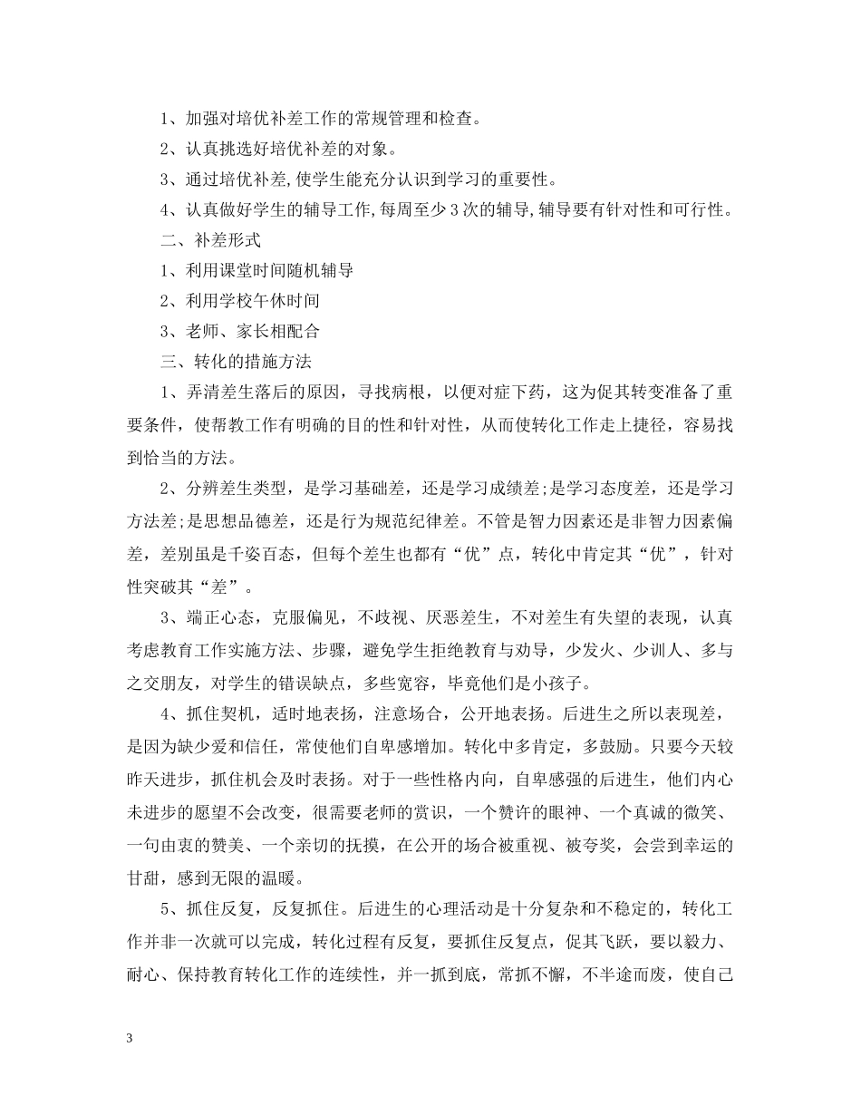 班主任后进生转化计划范文 _第3页