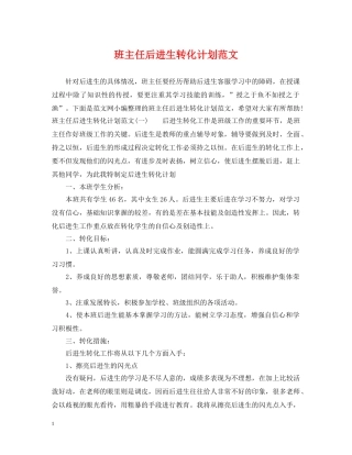 班主任后进生转化计划范文 
