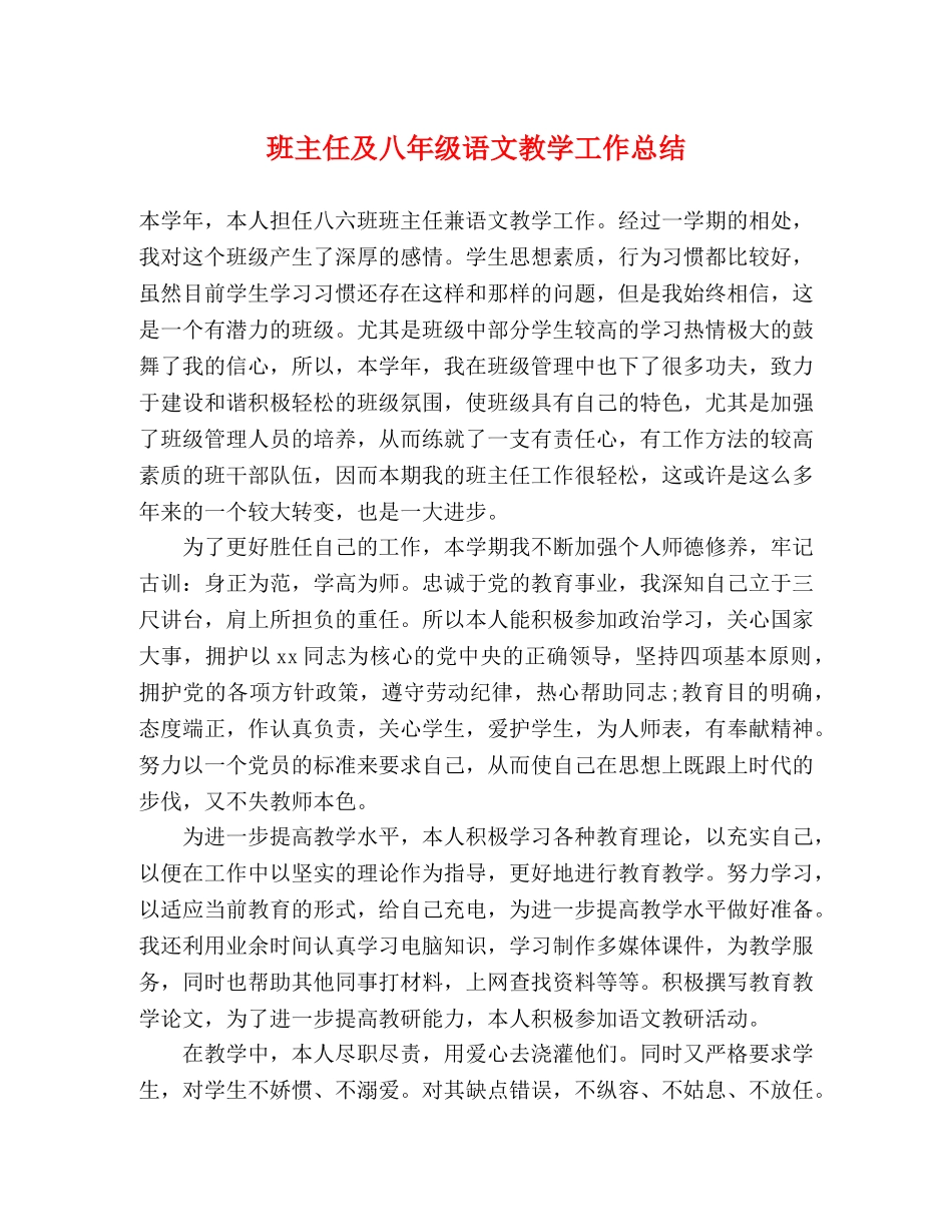 班主任及八年级语文教学工作总结 _第1页