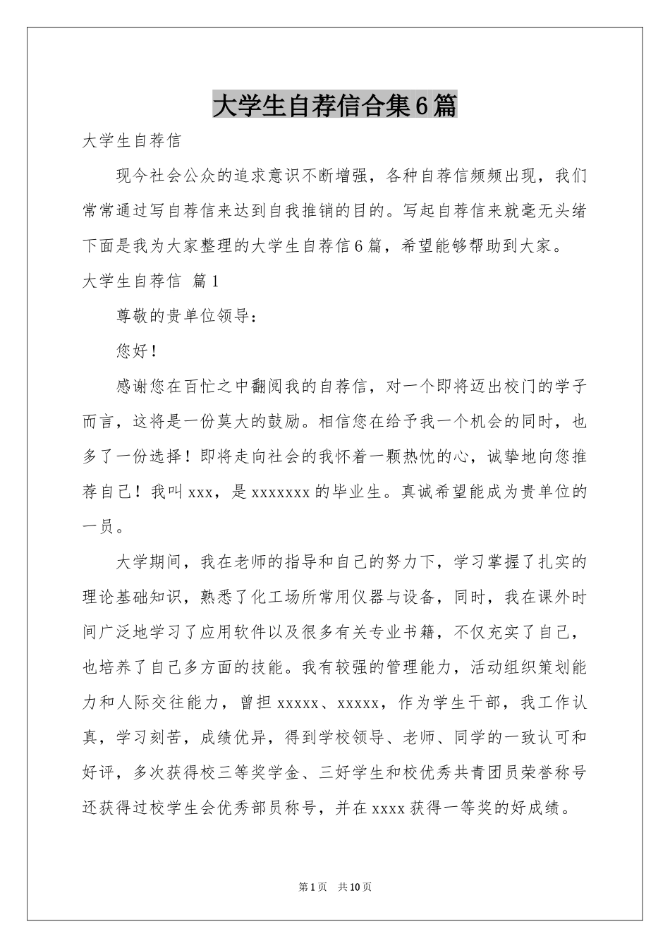 大学生自荐信合集6篇_第1页