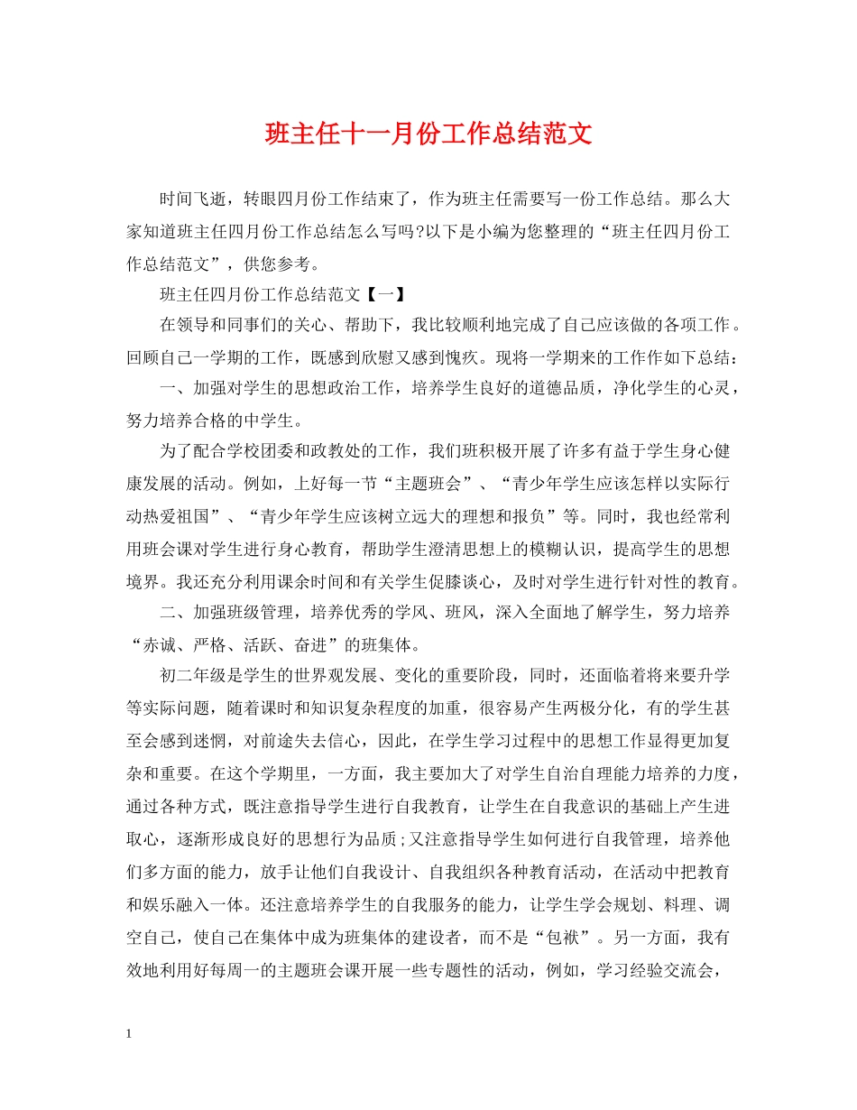 班主任十一月份工作总结范文 _第1页
