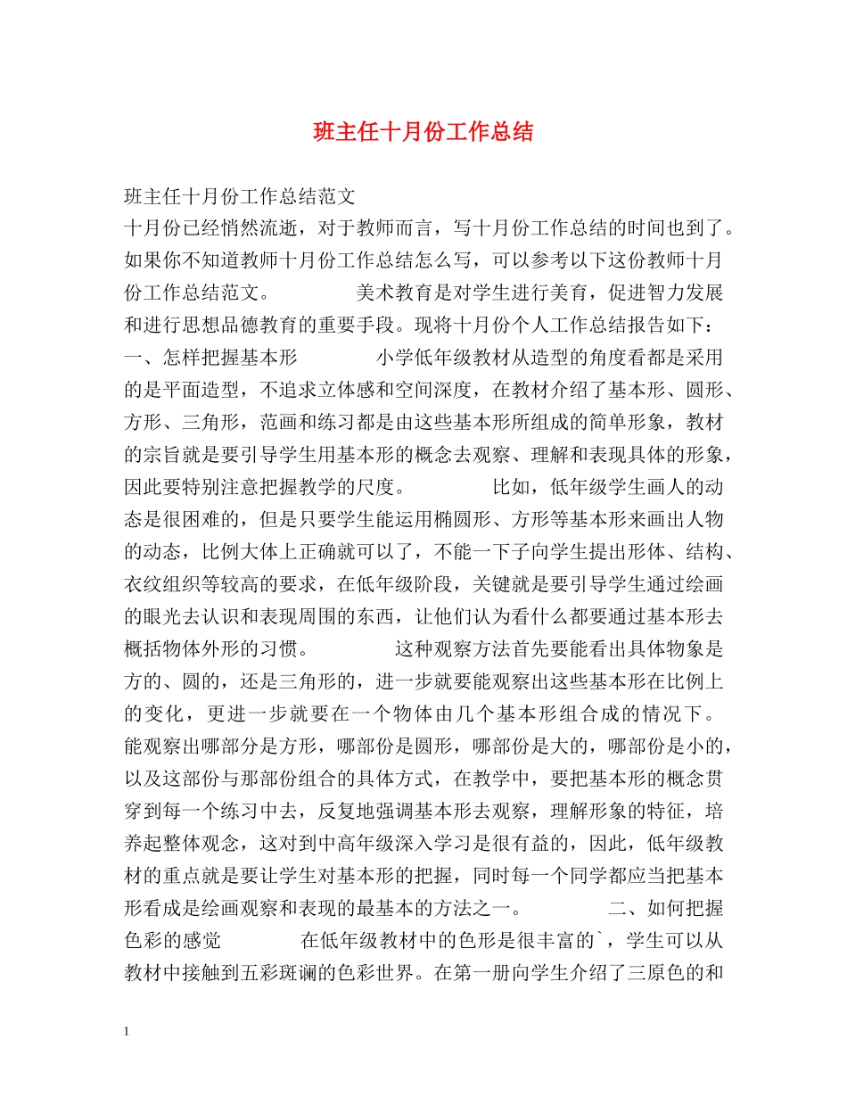 班主任十月份工作总结 _第1页
