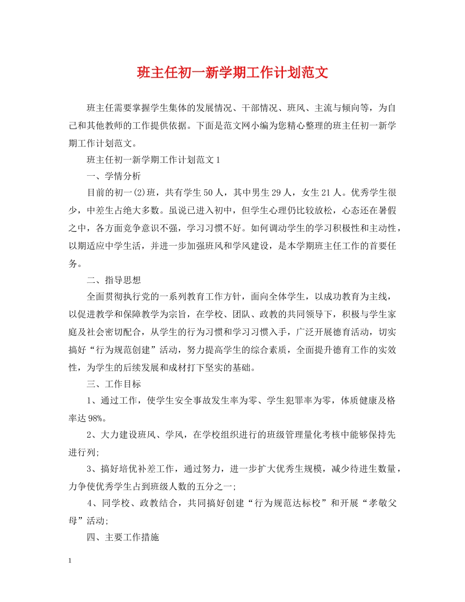 班主任初一新学期工作计划范文 _第1页