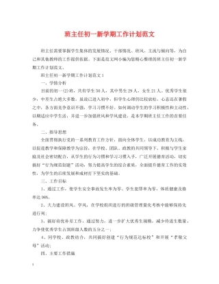 班主任初一新学期工作计划范文 