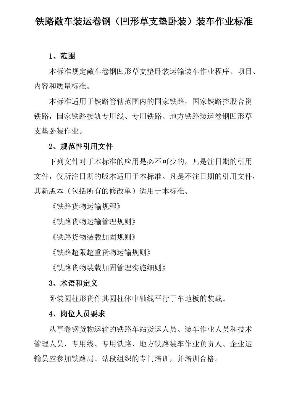 铁路敞车装运卷钢凹形草支垫卧装装车作业标准_第1页