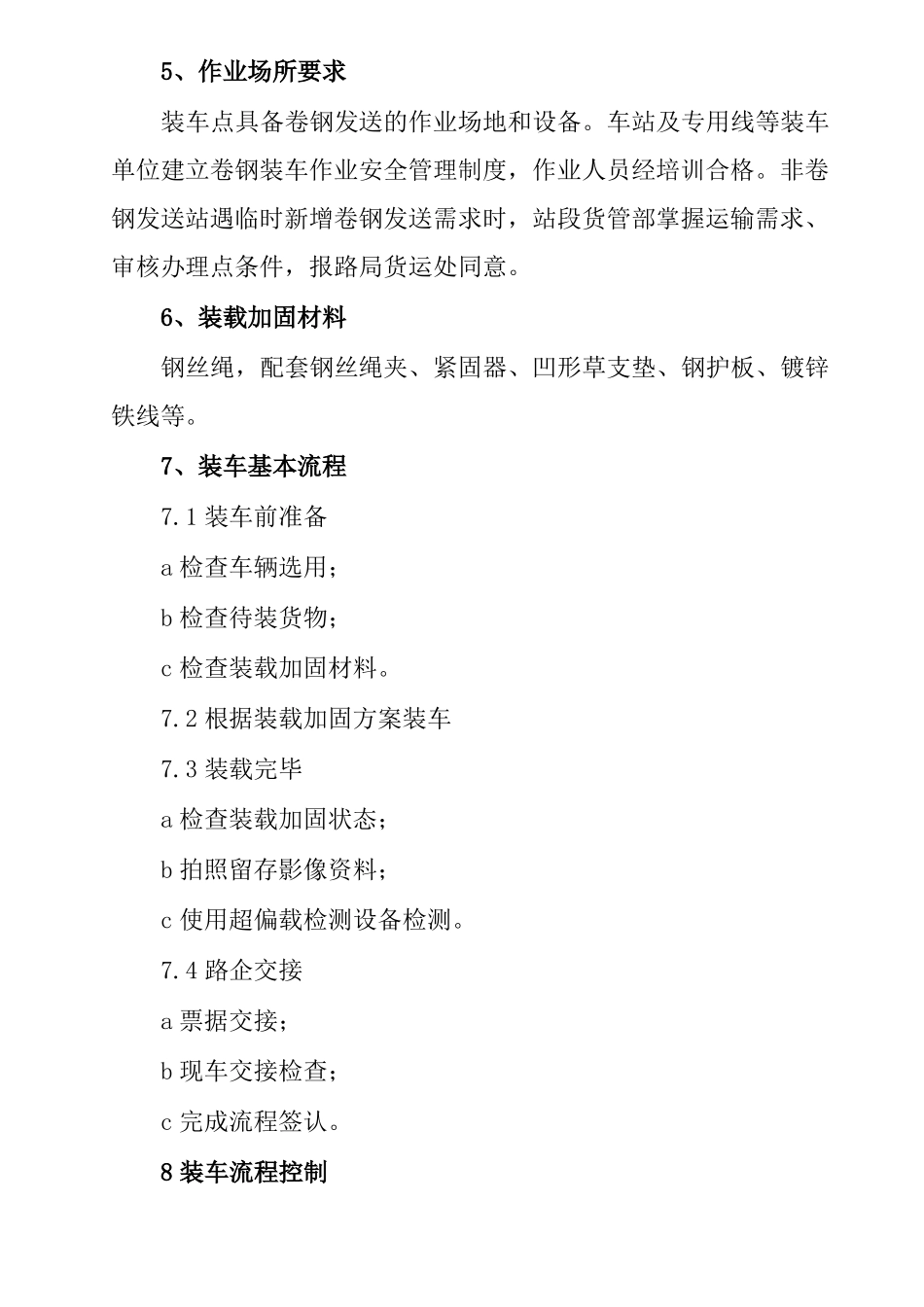 铁路敞车装运卷钢凹形草支垫卧装装车作业标准_第2页