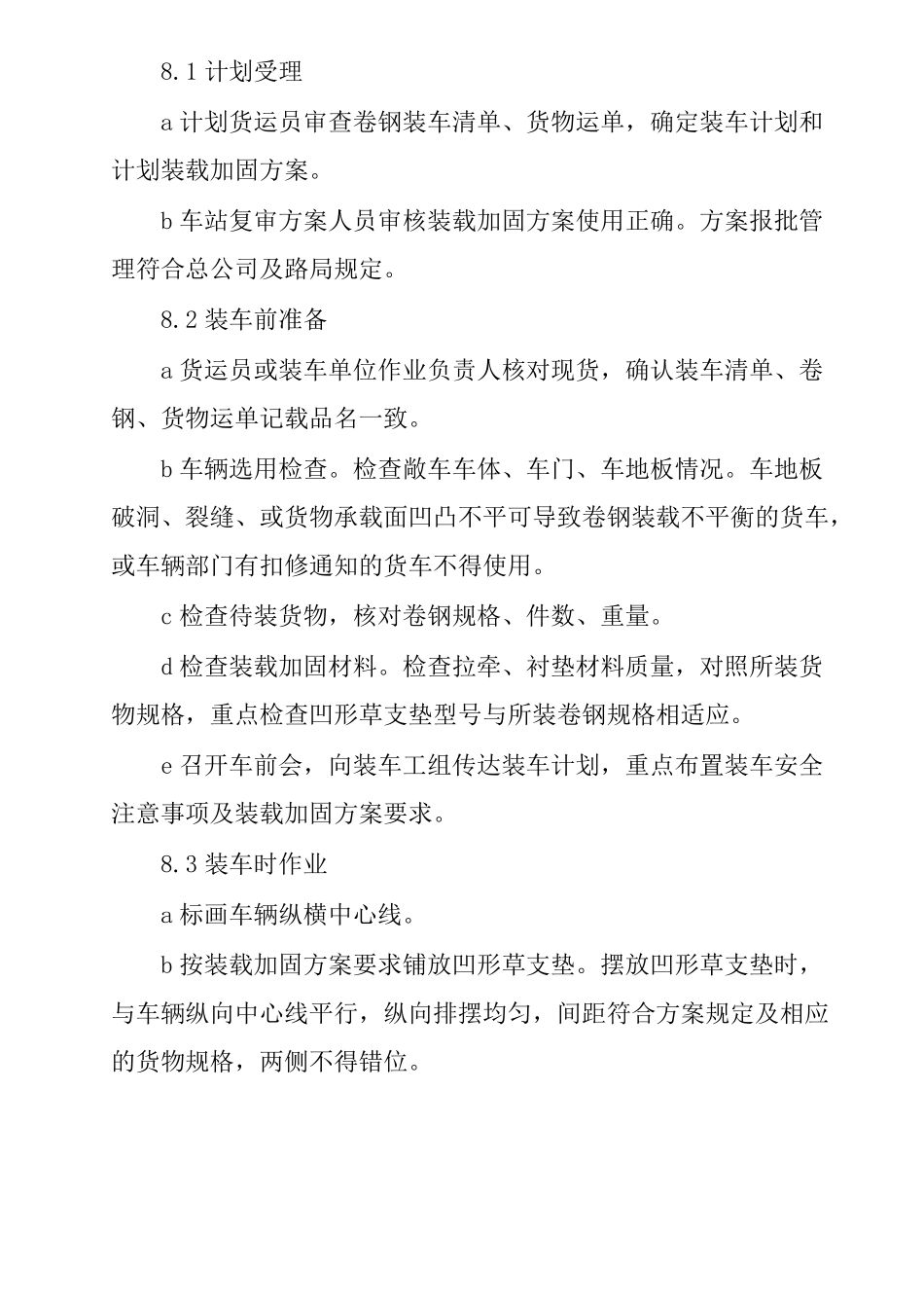 铁路敞车装运卷钢凹形草支垫卧装装车作业标准_第3页