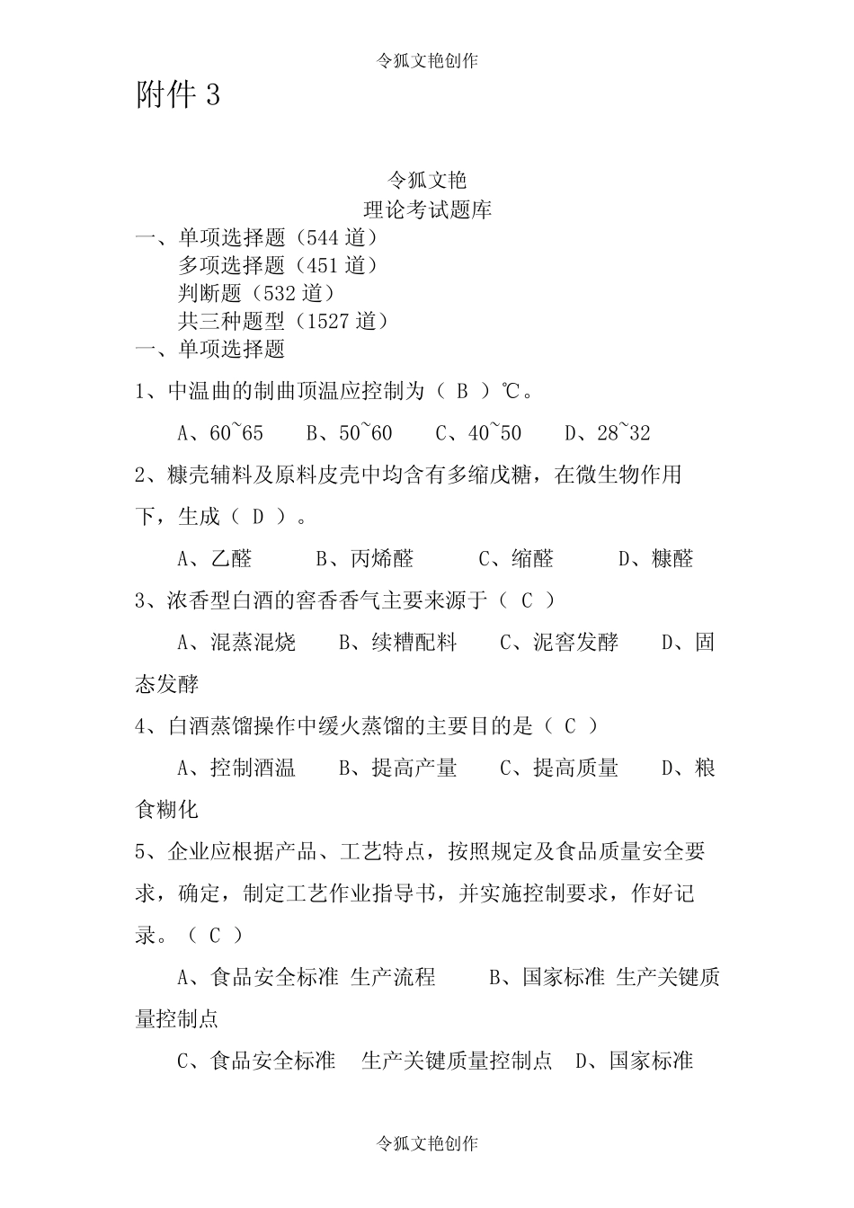 04-第三届全国白酒品评技能大赛理论题库之令狐文艳创作 _第1页