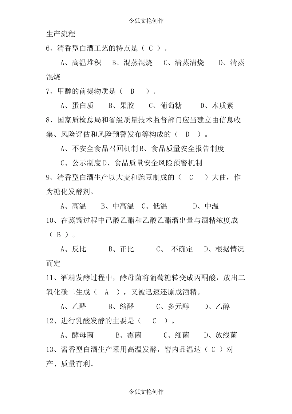 04-第三届全国白酒品评技能大赛理论题库之令狐文艳创作 _第2页