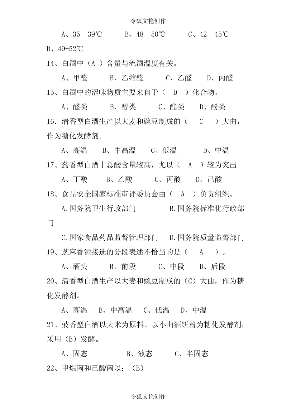 04-第三届全国白酒品评技能大赛理论题库之令狐文艳创作 _第3页