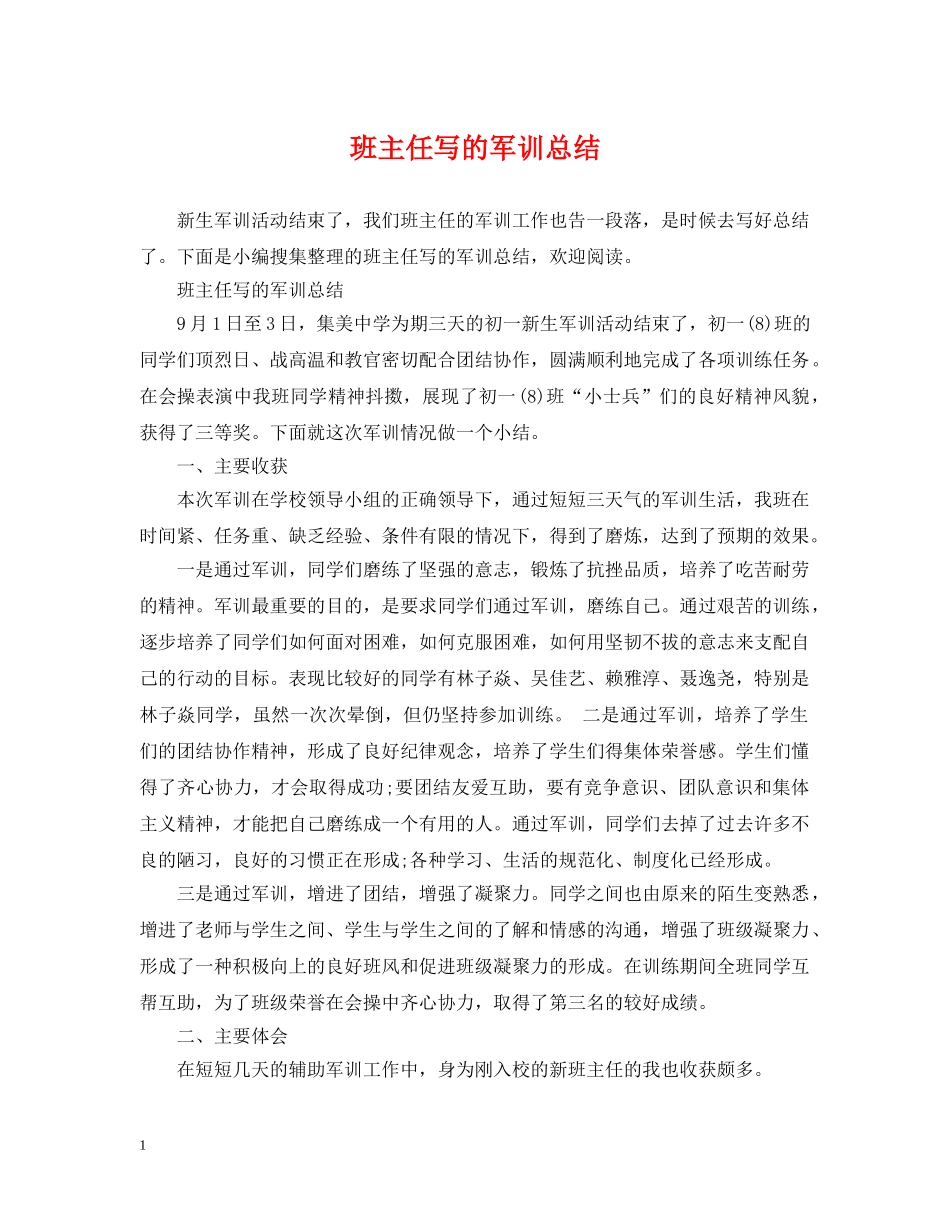 班主任写的军训总结 _第1页