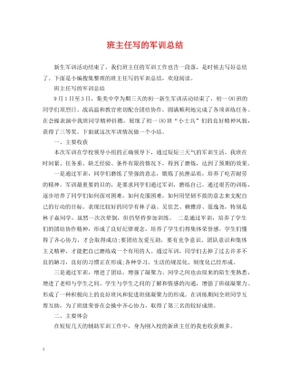 班主任写的军训总结 