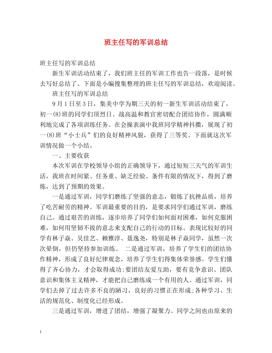 班主任写的军训总结 (2) _第1页