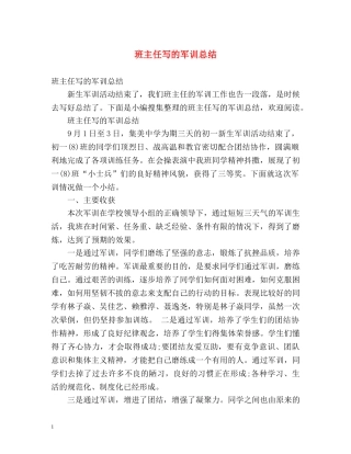 班主任写的军训总结 (2) 