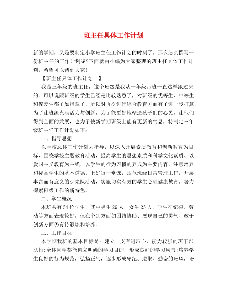 班主任具体工作计划 _第1页