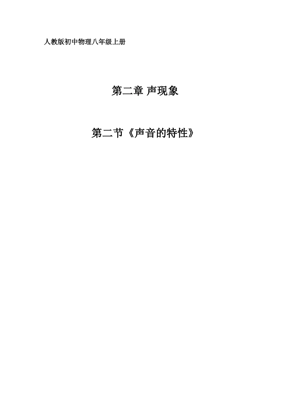 声音的特性教学设计_第1页