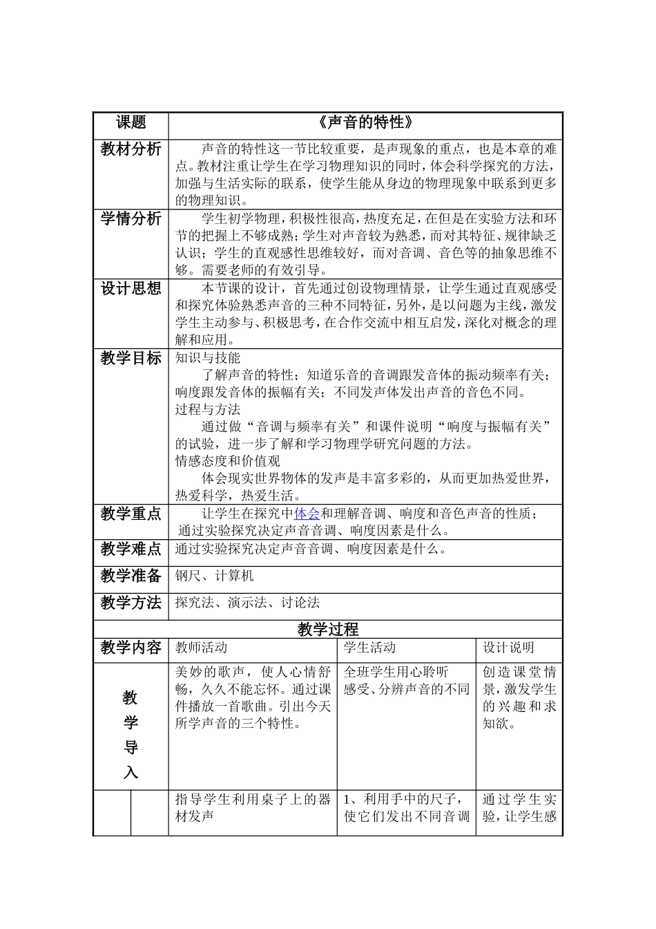 声音的特性教学设计_第2页