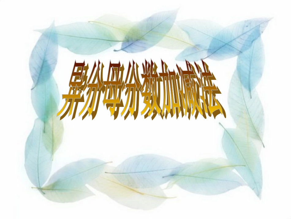 《异分母分数加减法》课件_第1页