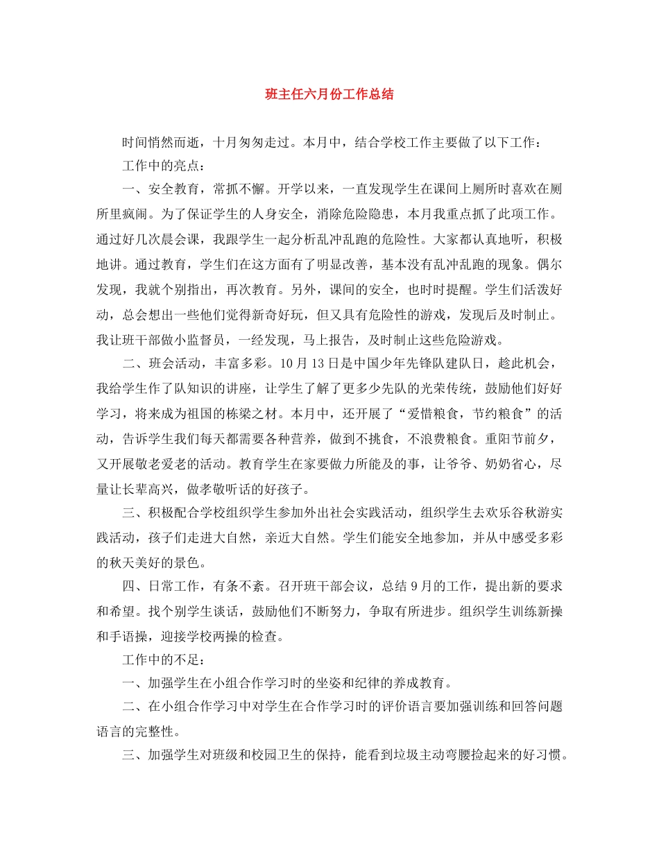 班主任六月份工作总结 _第1页