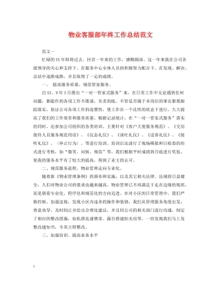 物业客服部年终工作总结范文