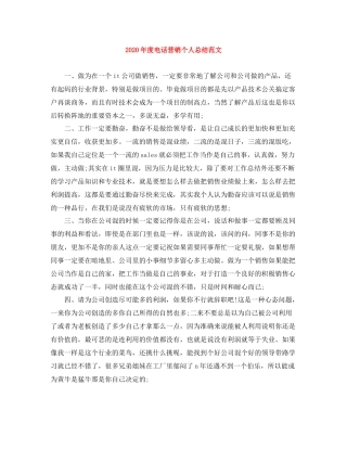 2020年度电话营销个人总结范文