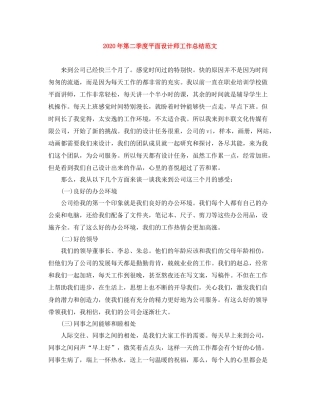 2020年第二季度平面设计师工作总结范文