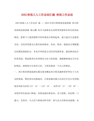 林场工人工作总结汇编林场工作总结