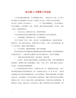 幼儿园11月教育工作总结