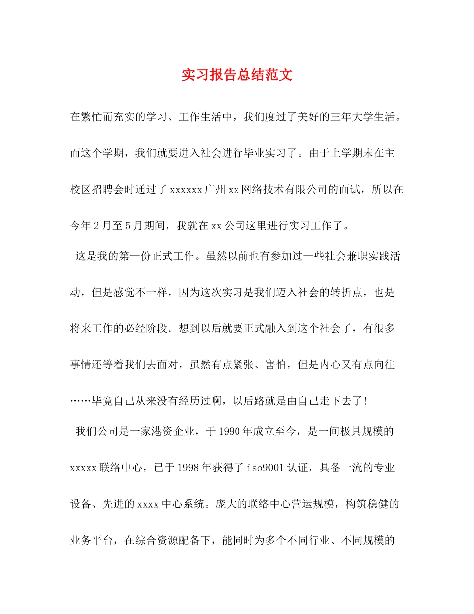 实习报告总结范文_第1页