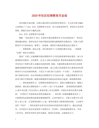 2020年社区纪律教育月总结