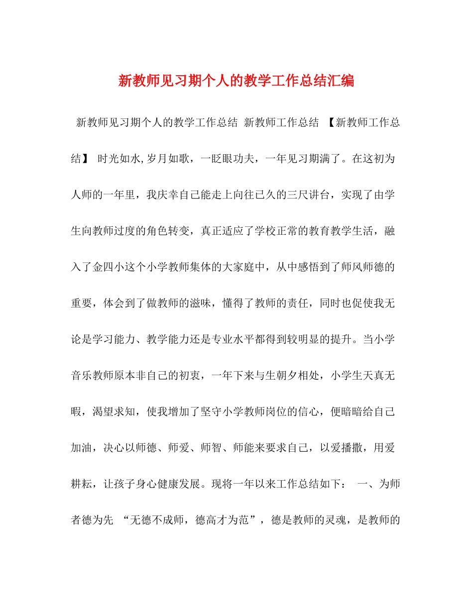 新教师见习期个人的教学工作总结汇编_第1页