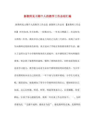 新教师见习期个人的教学工作总结汇编