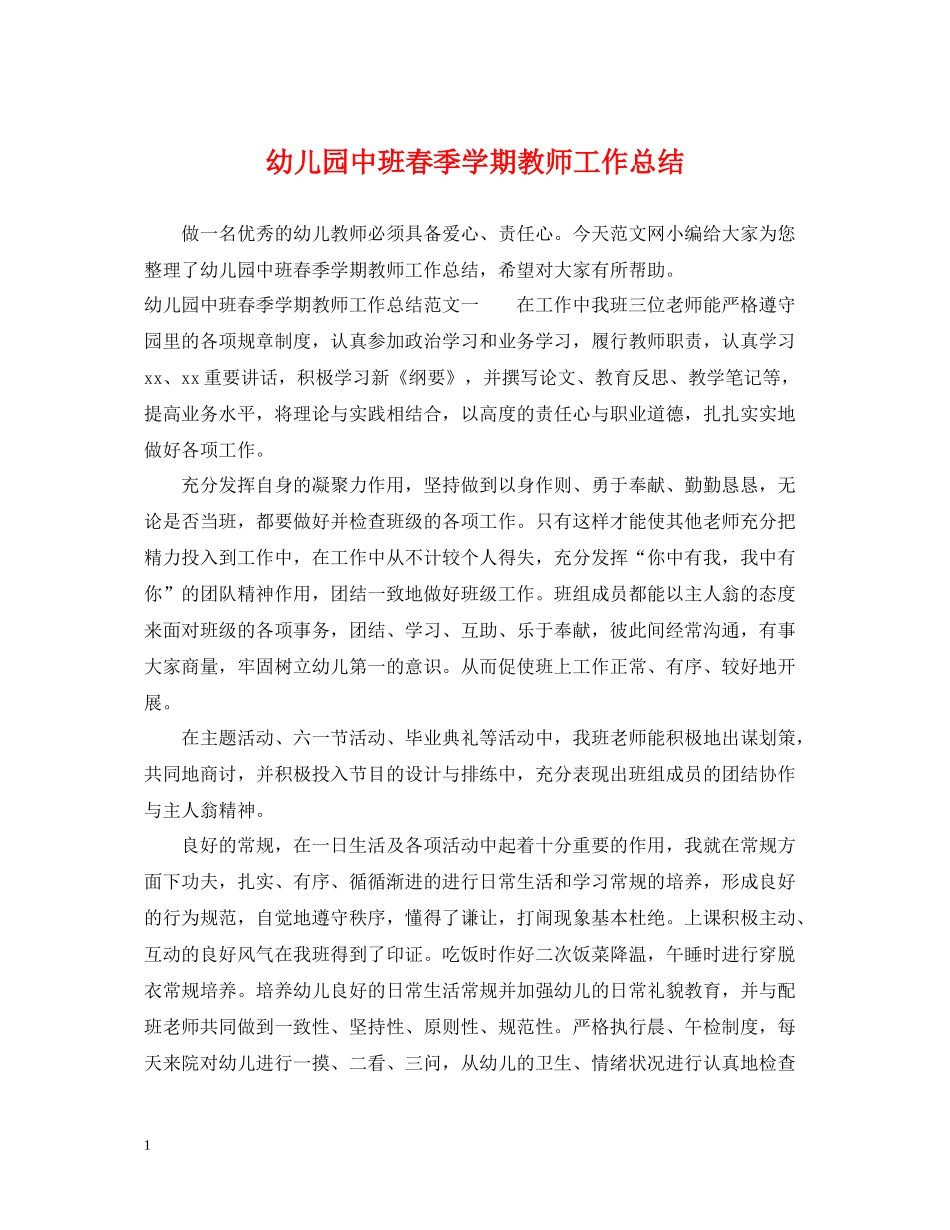 幼儿园中班春季学期教师工作总结_第1页