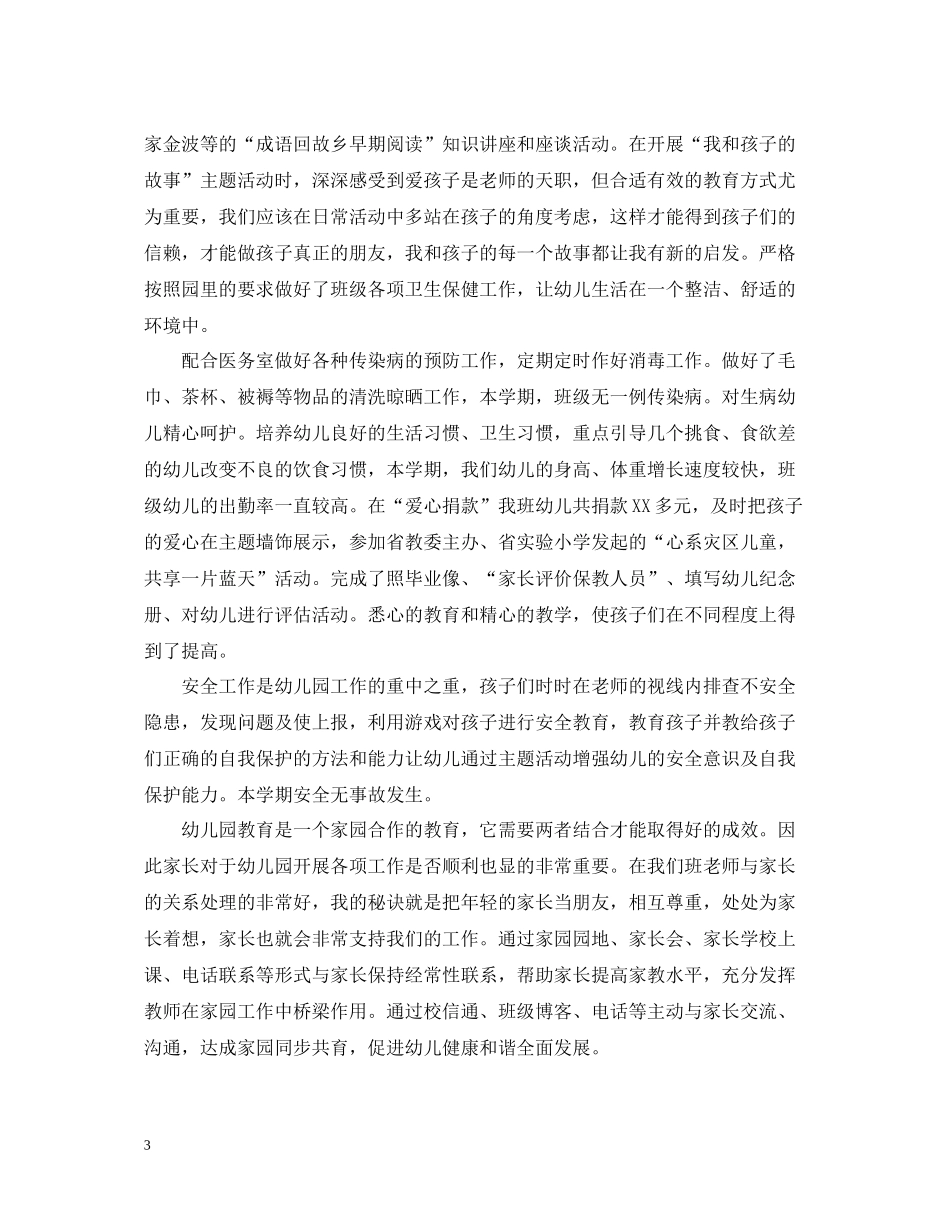 幼儿园中班春季学期教师工作总结_第3页