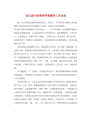 幼儿园中班春季学期教师工作总结
