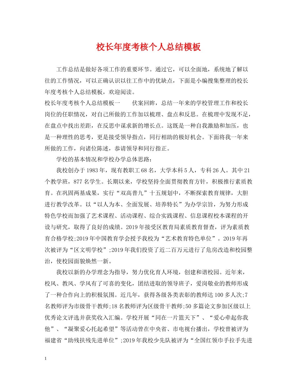 校长年度考核个人总结模板_第1页