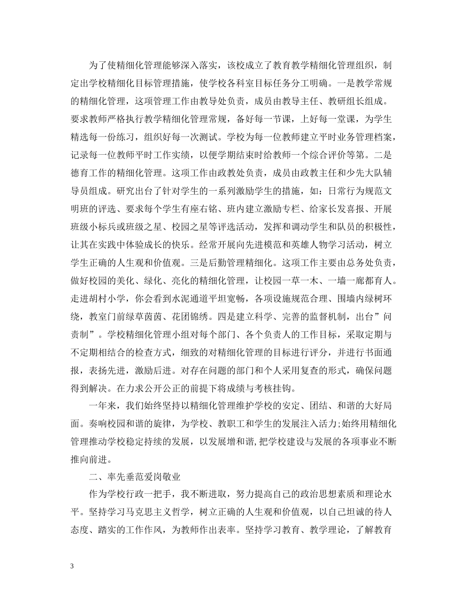 校长年度考核个人总结模板_第3页