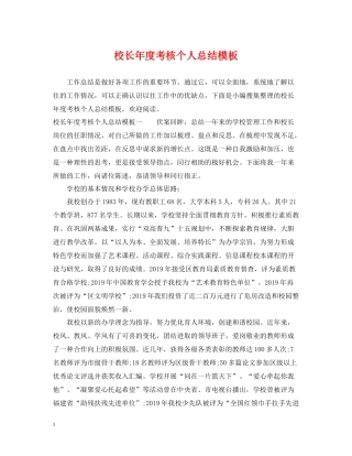 校长年度考核个人总结模板