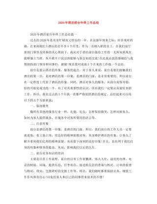 2020年酒店前台年终工作总结