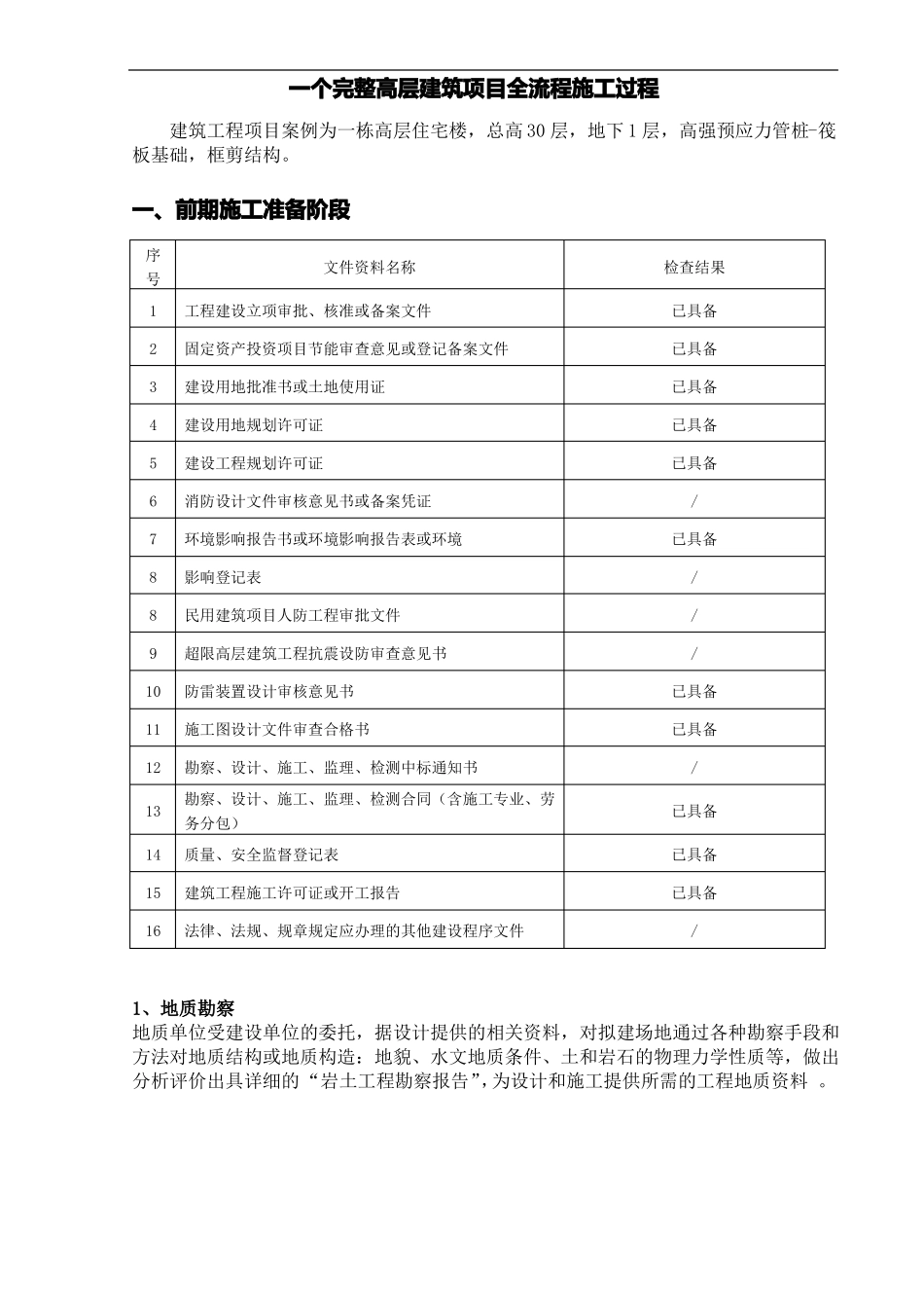 一个完整高层建筑项目全流程施工过程_第1页
