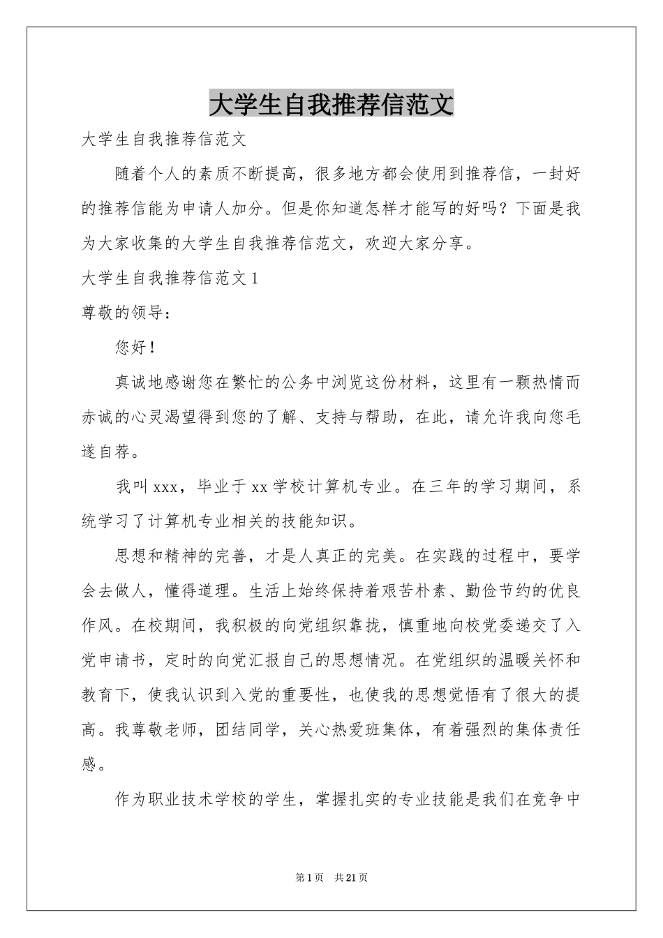 大学生自我推荐信范本_第1页