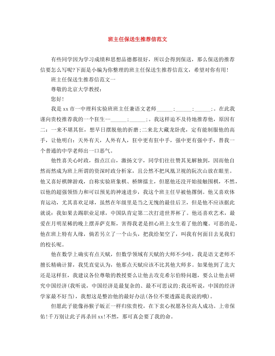 班主任保送生推荐信范文 _第1页