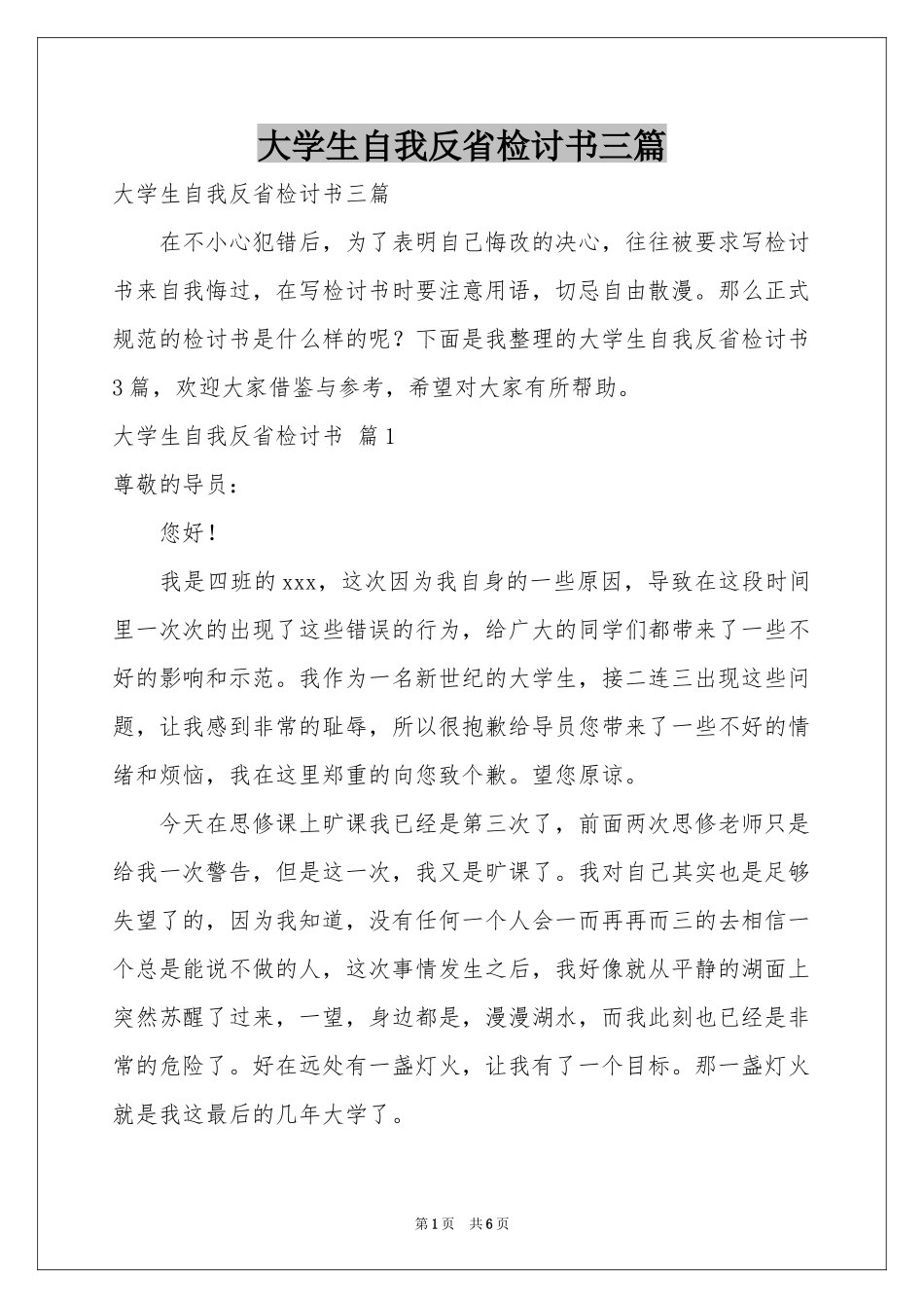 大学生自我反省检讨书三篇_第1页