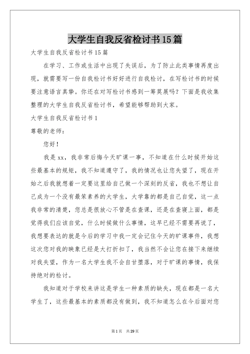 大学生自我反省检讨书15篇_第1页