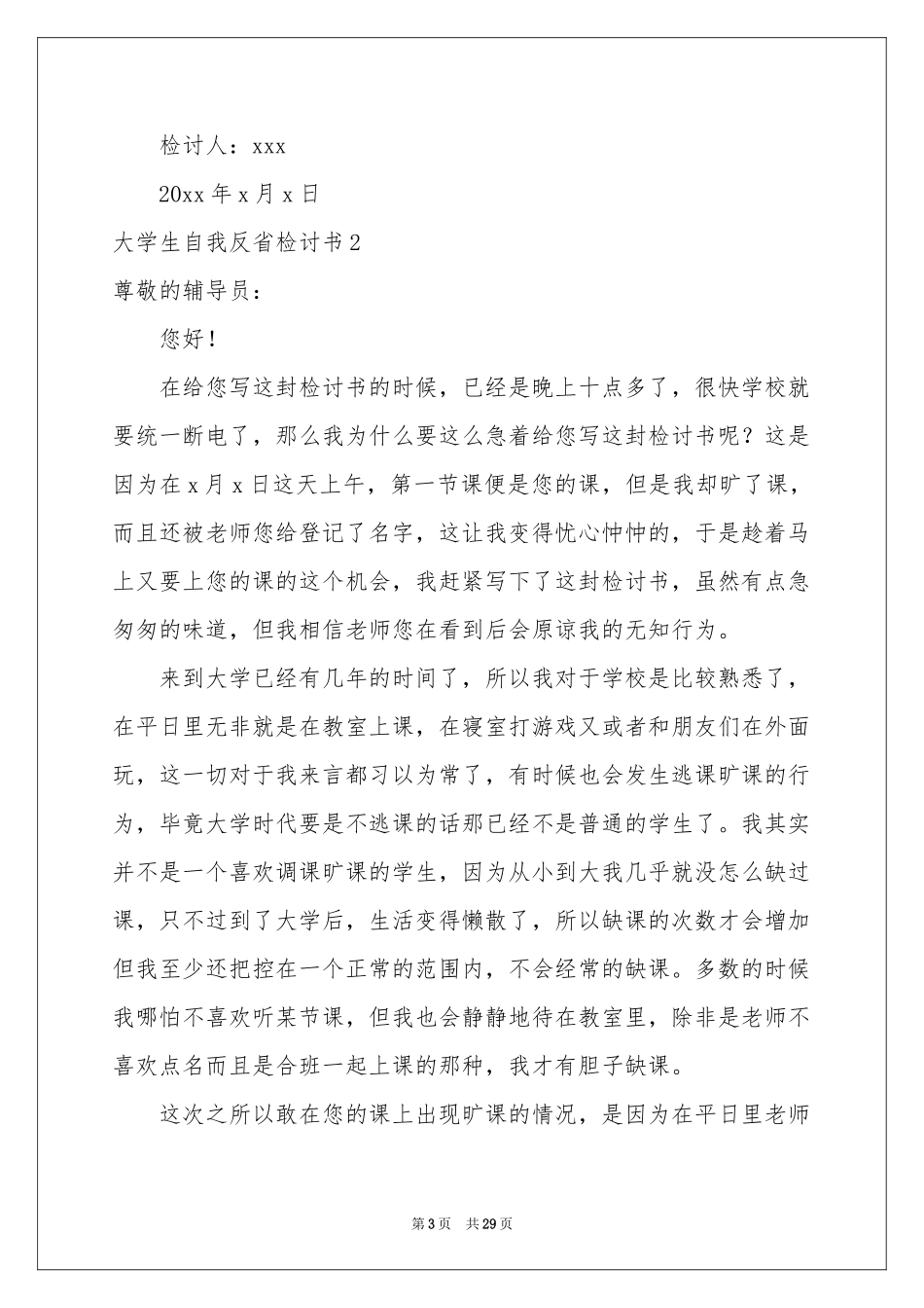 大学生自我反省检讨书15篇_第3页