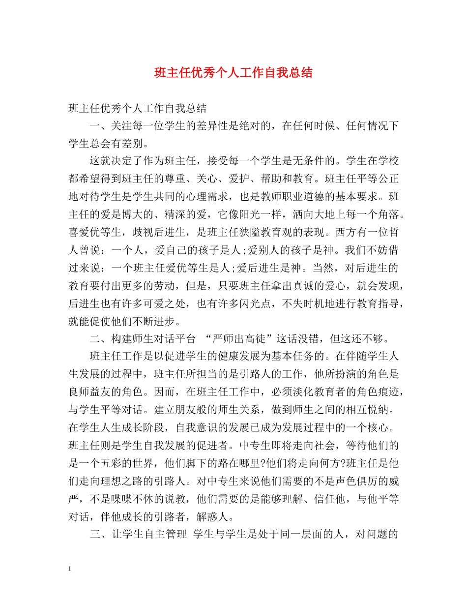 班主任优秀个人工作自我总结 _第1页